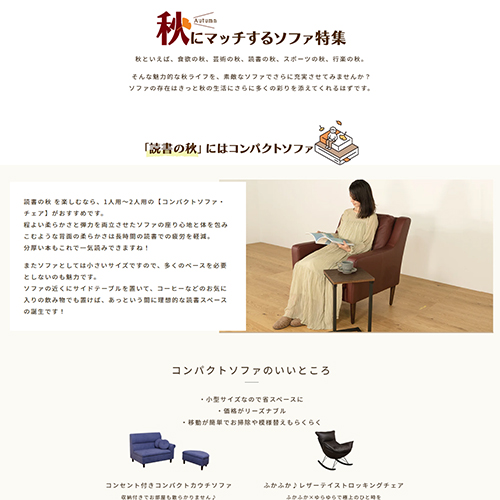 制作実績（秋にマッチするソファ特集）